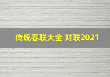 传统春联大全 对联2021